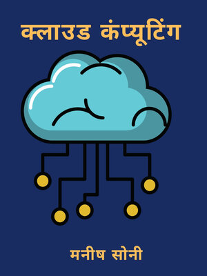 cover image of क्लाउड कंप्यूटिंग